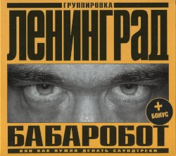 Бабаробот