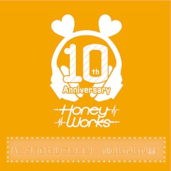 ハニワ10セレクション 〜恋のもやもや編〜