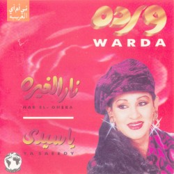 نار الغيره / يا سيدي = Nar El- Ghera / Ya Saeedy