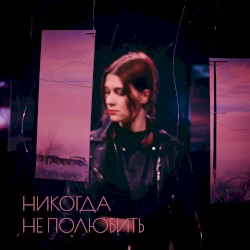 Никогда не полюбить