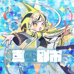 真空都市