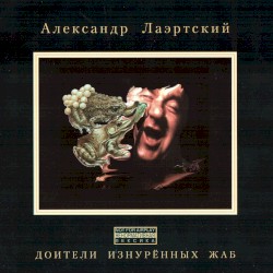 Доители изнурённых жаб