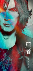 只者