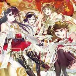 不滅の心が鳴いている