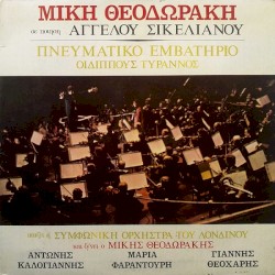 Πνευματικό εμβατήριο / Οιδίππους Τύραννος