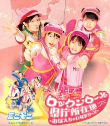 ロックンロール県庁所在地～おぼえちゃいなシリーズ～