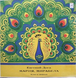 Мария, Мирабела (Музыка Из Кинофильма)