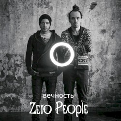 Вечность