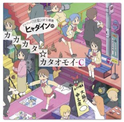 ヒャダインのカカカタ☆カタオモイ-C