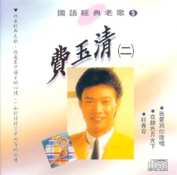 Classical 費玉清 2