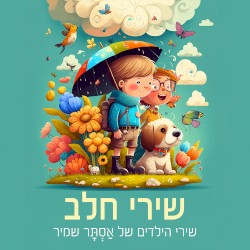 שירי חלב