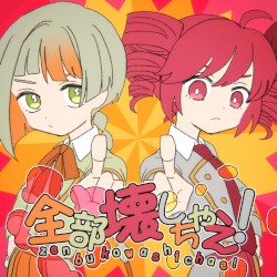 全部壊しちゃえ!