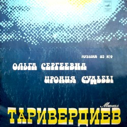 Музыка из к/ф “Ольга Сергеевна”, “Ирония судьбы”