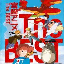 宮崎アニメ The Best