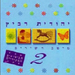 מיטב השירים 2