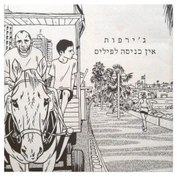 אין כניסה לפילים