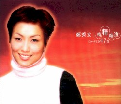 鄭秀文精精精選