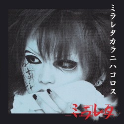 ミラレタカラニハコロス