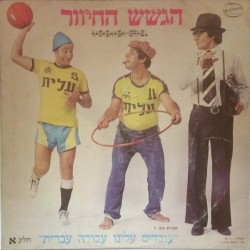 "עובדים עלינו עבודה עברית" - חלק א