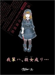 我輩ハ、殺女成リ…