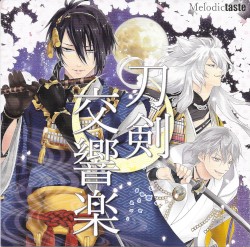 刀剣交響楽
