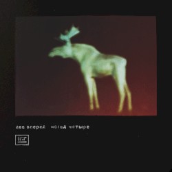 Два Вперёд Назад Четыре