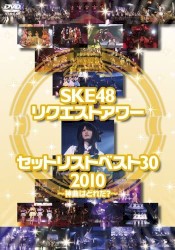 SKE48 リクエストアワーセットリストベスト30 2010 ~神曲はどれだ?~