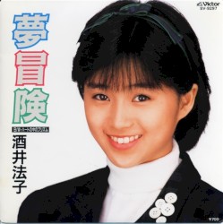 夢冒険