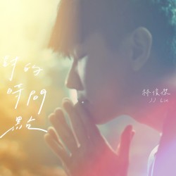 对的时间点