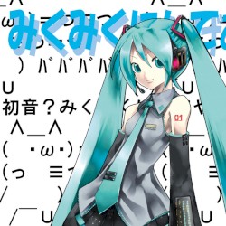 みくみくにしてあげる♪【してやんよ】