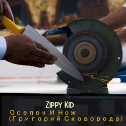 Оселок И Нож (Григорий Сковорода)