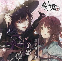 剣が君 for S 主題歌CD「予感」&ドラマCD「みちくさ東海道・大磯宿の巻」