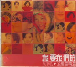 我要我們的范曉萱精選