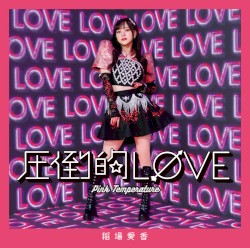 圧倒的LØVE / Pink Temperature