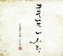 눈물나는 내 사랑