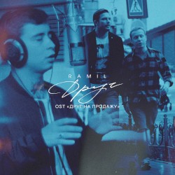 Друг (from “Друг на продажу”)