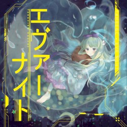 エヴァーナイト