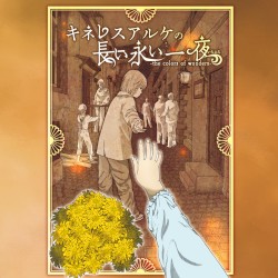 キネレスアルケの長い永い一夜 -the colors of wonders-