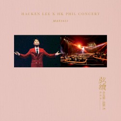 弦續：李克勤·港樂演唱會2023