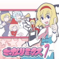 ごっすんリミックス アイン