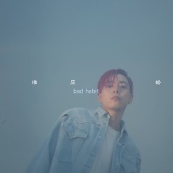 술버릇 (bad habit)