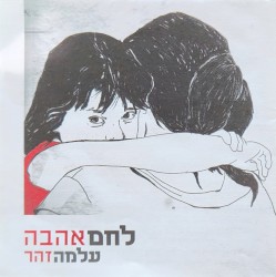 לחם אהבה