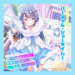 TVアニメ「VTuberなんだが配信切り忘れたら伝説になってた」オープニングテーマ「バーチャル・ショータイム！」
