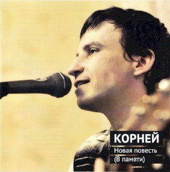 Новая повесть (В памяти)