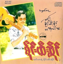 ယင်းမာရဲ့ စိုင်းထီးဆိုင်-၂