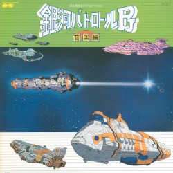 銀河パトロールPJ 音楽編