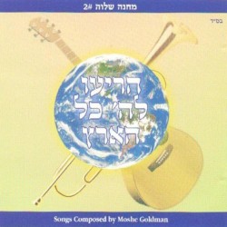מחנה שלוה 02 , הריעו לה’ כל הארץ