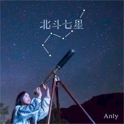 北斗七星