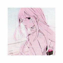 こんな命がなければ