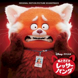 私ときどきレッサーパンダ (オリジナル・サウンドトラック)